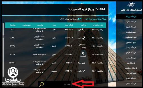 نحوه جستجو پرواز در سایت اطلاعات پرواز فرودگاه مهرآباد